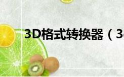 3D格式转换器（3d左右格式转换器）