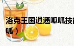 洛克王国逍遥呱呱技能搭配（洛克王国逍遥呱呱）