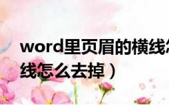 word里页眉的横线怎么去掉（word页眉横线怎么去掉）