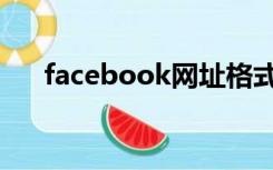 facebook网址格式（facebook网址）