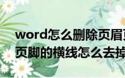 word怎么删除页眉页脚的横线（word页眉页脚的横线怎么去掉）