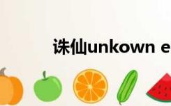 诛仙unkown error（诛仙UU）