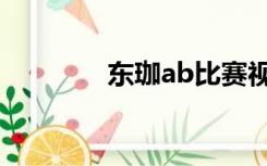 东珈ab比赛视频（东珈ab）