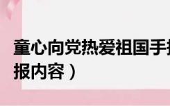 童心向党热爱祖国手抄报内容（热爱祖国手抄报内容）