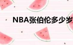 NBA张伯伦多少岁夺冠（nba张伯伦）