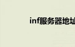 inf服务器地址（inf服务器）