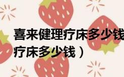 喜来健理疗床多少钱一台2022年（喜来健理疗床多少钱）