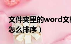 文件夹里的word文档怎么排序（word文档怎么排序）