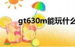 gt630m能玩什么游戏（gt630m）