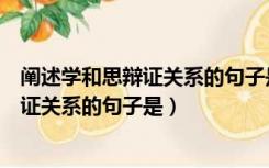 阐述学和思辩证关系的句子是论语（论语中阐述学与思的辩证关系的句子是）