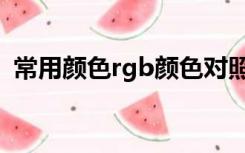 常用颜色rgb颜色对照表（rgb颜色对照表）