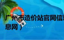 广州市造价站官网信息价（广州市工程造价信息网）