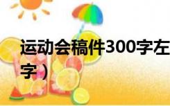 运动会稿件300字左右5篇（运动会稿件300字）