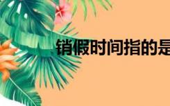 销假时间指的是哪一天（销假）