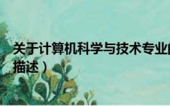 关于计算机科学与技术专业的认知（计算机科学与技术专业描述）