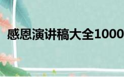 感恩演讲稿大全1000字（感恩演讲稿大全）