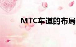 MTC车道的布局设计（mtc车道）