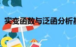 实变函数与泛函分析基础第三版答案第三章