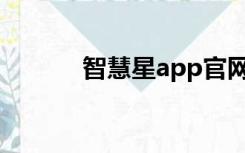 智慧星app官网下载（智慧星）