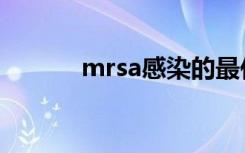 mrsa感染的最佳选药（mrsa）