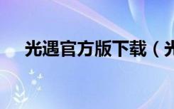 光遇官方版下载（光晕3中文版下载pc）