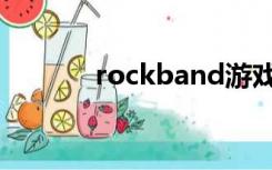 rockband游戏（rockband）