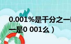 0.001%是千分之一吗（1 permil 是千分之一是0 001么）