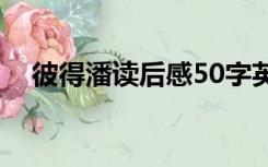 彼得潘读后感50字英文（彼得潘读后感）