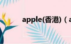 apple(香港)（apple官网香港）