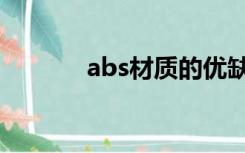 abs材质的优缺点（abs材质）