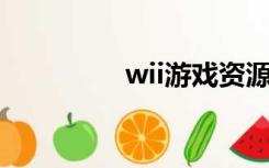 wii游戏资源（will游戏）