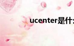 ucenter是什么（ucenter）