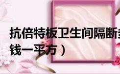 抗倍特板卫生间隔断多少钱一平方（隔断多少钱一平方）