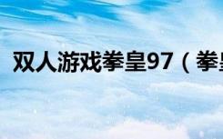 双人游戏拳皇97（拳皇98双人对打小游戏）