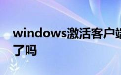 windows激活客户端已停止工作电脑会用不了吗