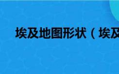 埃及地图形状（埃及地图上圆圈是什么）