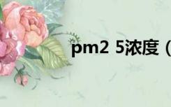 pm2 5浓度（pm2 5浓度）