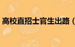 高校直招士官生出路（大学生直招士官前途）