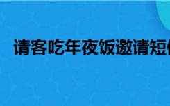 请客吃年夜饭邀请短信（年夜饭邀请短信）