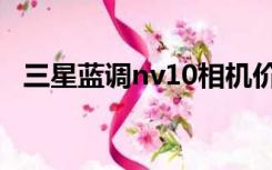 三星蓝调nv10相机价格（三星蓝调nv10）