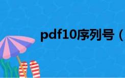 pdf10序列号（pdf7 0序列号）