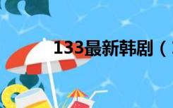 133最新韩剧（133133韩剧网）