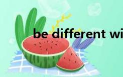 be different with和from的区别