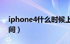 iphone4什么时候上市的（iphone4上市时间）