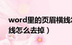 word里的页眉横线怎么去掉（word页眉横线怎么去掉）