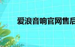 爱浪音响官网售后（爱浪音响官网）