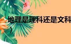 地理是理科还是文科?（地理算文科还是理科）