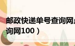 邮政快递单号查询网点电话（邮政快递单号查询网100）