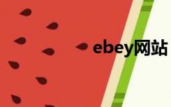 ebey网站（ebey网）