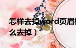 怎样去掉word页眉横线（word页眉横线怎么去掉）